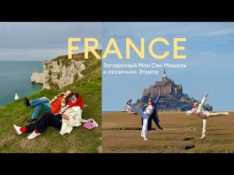 Видео: ЭТО ФРАНЦИЯ? 🇫🇷 сказочная Этрета и Мон Сен Мишель:  мы потерялись, приключение по Нормандии🐑 часть 2