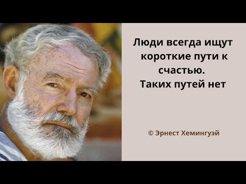 Видео: 40 громких цитат Эрнеста Хемингуэя, которые вы никогда не забудете.
