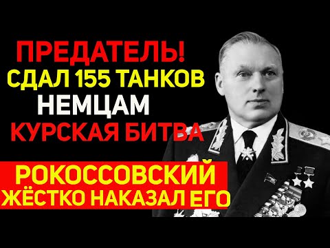 Видео: Главный предатель Курской битвы: как он сдал 155 танков немцам? Расплата была жесткой !