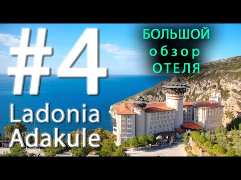 Видео: #4 Большой Обзор Отеля Ladonia Adakule. Территория, бассейны, ресторан, пляж. ЖИРНЫЕ МИНУСЫ отеля