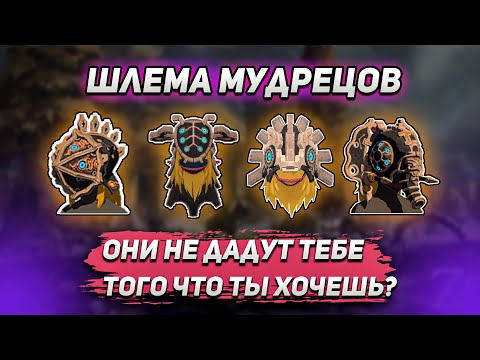Видео: Zelda TotK : ШЛЕМА МУДРЕЦОВ И КАКИЕ РЕАЛЬНЫЕ БОНУСЫ ОНИ ДАЮТ