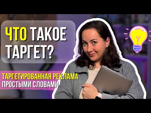 Видео: Что такое таргет? О таргетированной рекламе простыми словами для новичков 2025