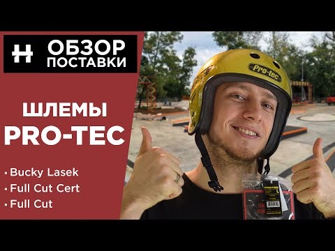 Видео: Шлемы Pro-Tec 2018 — обзор новинок