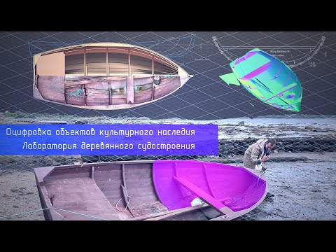 Видео: Оцифровка объектов культурного наследия. Метод Лаборатории деревянного судостроения.