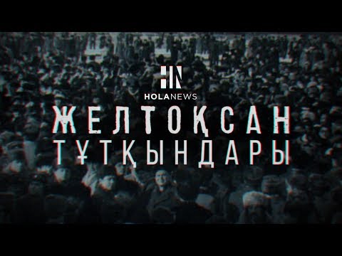 Видео: Желтоқсан тұтқындары