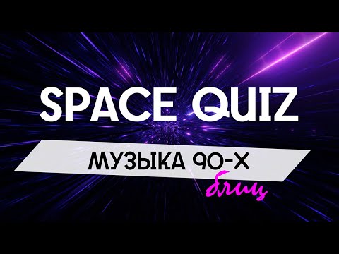 Видео: Квиз «Музыка 90-х» (русская и зарубежная). Уровень: сложный.