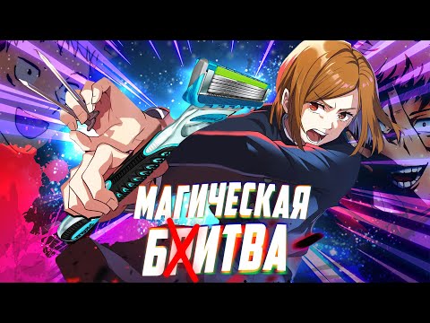 Видео: МАГИЧЕСКАЯ БИТВА или бритва