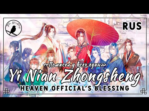 Видео: [rus cover] Yi Nian Zhong Sheng 一念眾生 (TGCF/Heaven Official's Blessing) «Помысел у всех един»