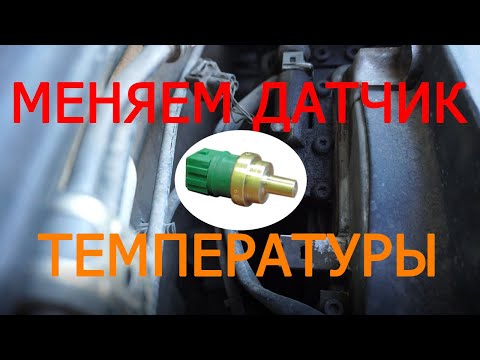 Видео: Замена датчика температуры на VW Passat B5 ADR 1.8
