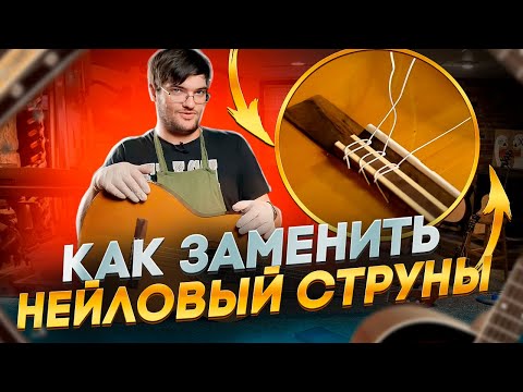Видео: Как заменить нейлоновые струны на классической гитаре!
