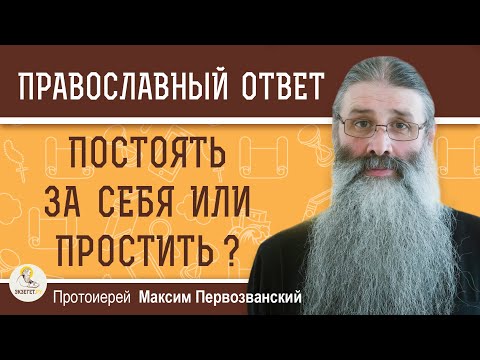 Видео: ПОСТОЯТЬ ЗА СЕБЯ или ПРОСТИТЬ ?  Протоиерей Максим Первозванский