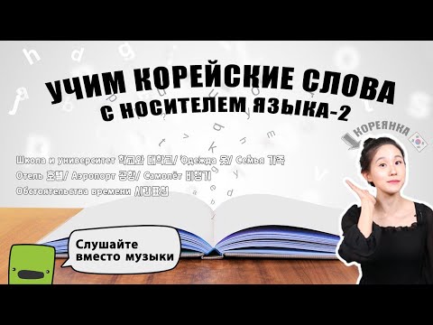 Видео: УЧИМ КОРЕЙСКИЕ СЛОВА С НОСИТЕЛЕМ ЯЗЫКА-2