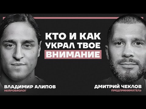 Видео: Мозг на крючке корпораций. Как наше внимание стало товаром? Владимир Алипов и Дмитрий Чеклов
