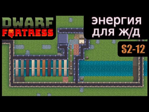Видео: Энергия для железной дороги. Dwarf Fortress S2-12