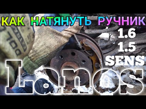 Видео: КАК НАТЯНУТЬ РУЧНИК LANOS 1.6 LANOS 1.5 SENS ЗАЗ ШАНС КАК ПОДТЯНУТЬ РУЧНИК НЕ ТОЛЬКО В САЛОНЕ