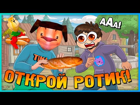 Видео: ПОБЕГ НЕПТУНА ОТ ТИМОХИ ШАЛУНА! 🥖 Я НЕ ОТКРОЮ РОТИК!!!