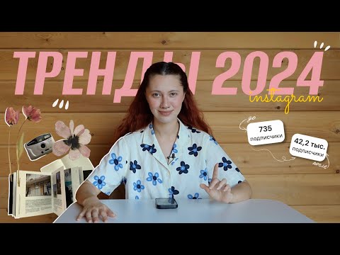 Видео: ТРЕНДЫ в инстаграм 2024 / обработка, на что снимать, о чем говорить?