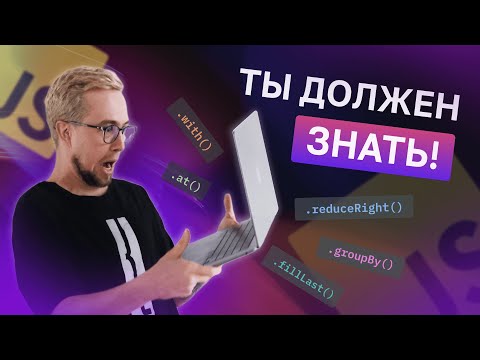 Видео: Топ-20 Методов Массива в JavaScript, Которые Ты Должен Знать!