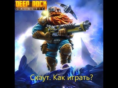 Видео: Универсальный билд на Разведчика в Deep Rock Galactic, а так же моё видение игры на этом классе.