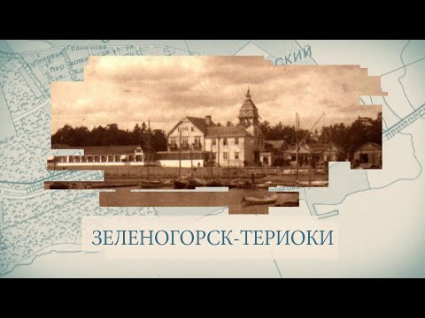 Видео: Зеленогорск-Териоки / «Малые родины большого Петербурга»