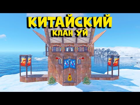 Видео: Сервердегі ЕҢ МЫҚТЫ КИТАЙСКИЙ КЛАН УЙ | Rust @Leon_Ruster