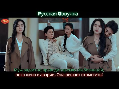 Видео: Муж радостно проводит время с любовницей, пока жена в аварии. Она решает отомстить!