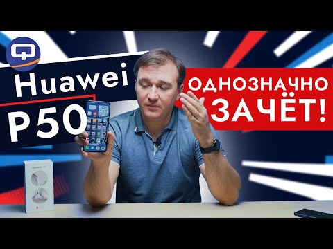 Видео: Huawei P50. Вас удивит то, на что он способен!