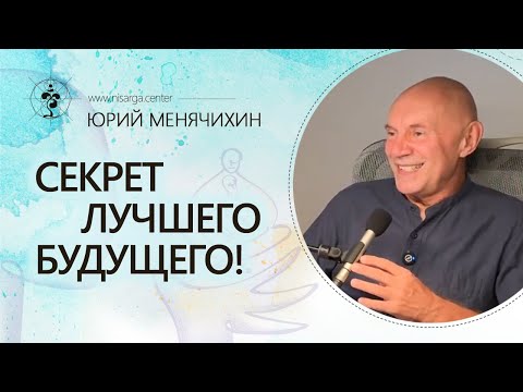 Видео: Секрет лучшего будущего! Юрий Менячихин