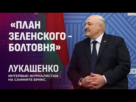 Видео: Лукашенко идет на Президентские выборы в 2025 году! Саммит БРИКС в Казани. Панорама