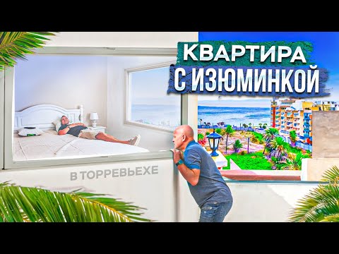 Видео: Квартира с изюминкой в Торревьехе. Диагностика с Левашовым | Alegria