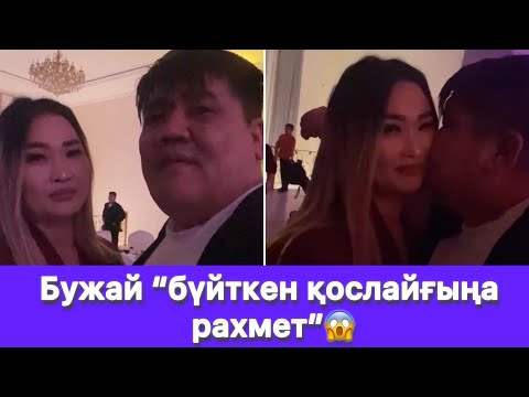 Видео: Бужай “бүйткен қослайғыңа рахмет”😱
