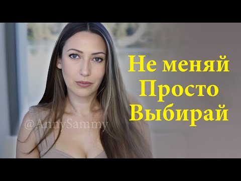 Видео: В чем секрет манифестации чего угодно? Ничего не меняй