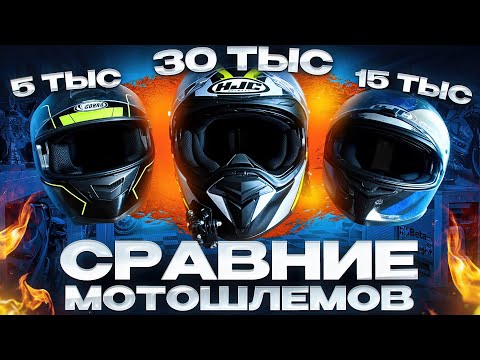 Видео: Как выбрать шлем для мотоцикла,Мотошлем интеграл,выбираем мотоэкипировку, Сравнение мотошлемов