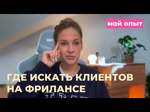 Видео: ГДЕ ИСКАТЬ КЛИЕНТОВ НА ФРИЛАНСЕ: личный опыт + бесплатная Майндкарта!