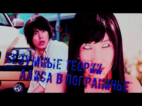 Видео: БЕЗУМНЫЕ ТЕОРИИ АЛИСА В ПОГРАНИЧЬЕ