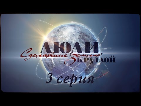 Видео: Документальный фильм об авиации | Валдис Пельш | 3 серия | Люди, сделавшие Землю круглой.