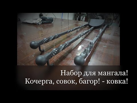 Видео: Набор для мангала/камина! Фигурные торсионы - холодная ковка!