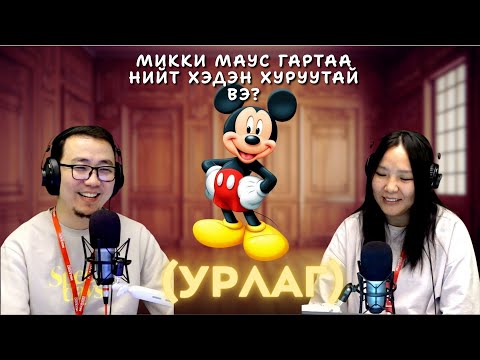Видео: Та мэдэх үү? | 2025-10-22 | Урлаг