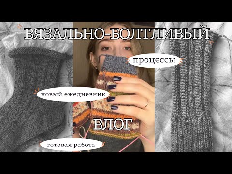 Видео: |ВЯЗАЛЬНО - БОЛТЛИВЫЙ ВЛОГ🧦| процессы | готовая работа | новый ежедневник 📓🧶