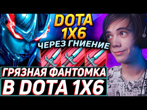 Видео: Дедодед ИГРАЕТ НА ФАНТОМКЕ ЧЕРЕЗ ГНИЕНИЕ В DOTA 1x6! Лучшее qeqoqeq дота 2!