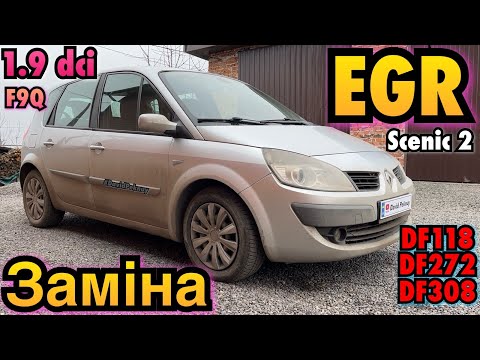 Видео: Рено Сценік 2 1.9 dci ЗАМІНА EGR Scenic 2 1.9 F9Q EGR valve replacement. Scenic 3. DF118 DF272 DF308