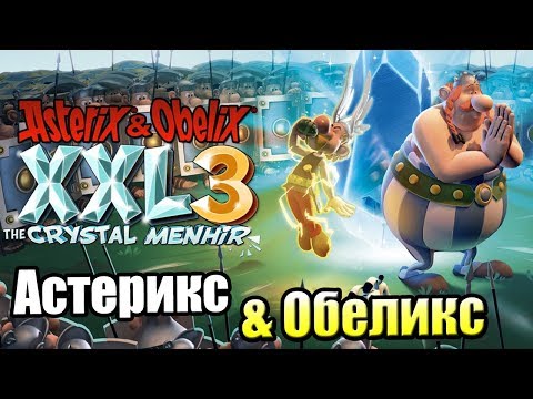 Видео: Астерикс и Обеликс XXL3 Кристал Менгира #1 — Герои Будущего {PC} прохождение часть 1