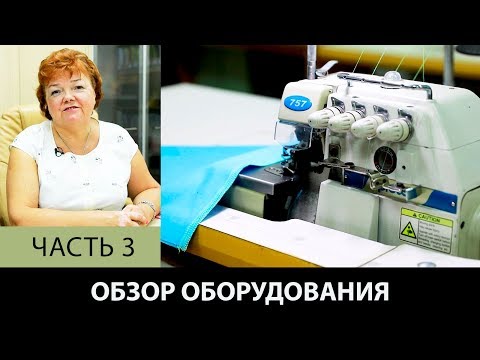 Видео: Модный дом Паукште Обзор швейного промышленного оборудования  Организация работы в ателье Часть 3