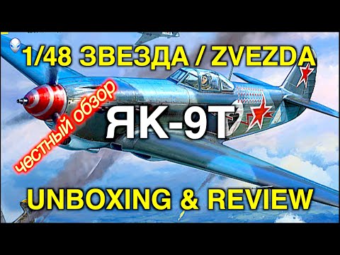 Видео: Обзор модели самолета Як-9Т от фирмы Звезда в масштабе 1/48/ ZVEZDA 1/48 YAK-9Т Unboxing & Review