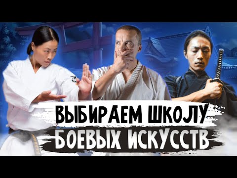 Видео: В поисках школы боевых искусств