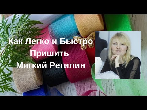 Видео: ✅📌Как просто пришить мягкий регилин!
