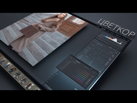 Видео: Цветокоррекция в Ligtroom | Красивые цвета на фото, быстро