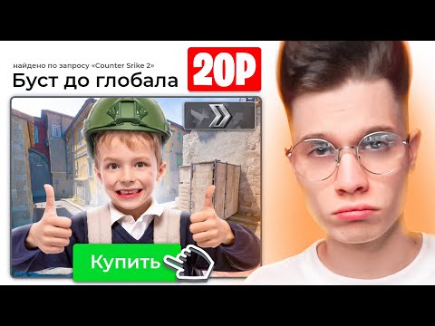 Видео: КУПИЛ САМЫЙ ДЕШЕВЫЙ БУСТ В CS2! БУСТЕР ЗА 20 РУБЛЕЙ....