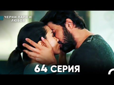 Видео: Черни пари и любов 64 Серия (Русский Дубляж)