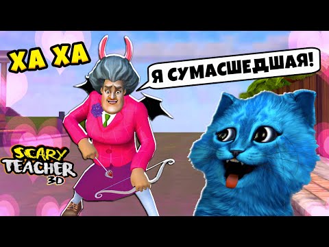 Видео: 😵 ПРАНКИ над СУМАСШЕДШЕЙ УЧИЛКОЙ Scary Teacher 3D Новые Пранки над Мисс Ти КОТЁНОК ЛАЙК